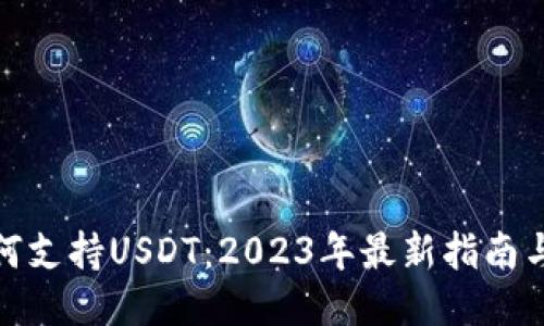 TP钱包如何支持USDT：2023年最新指南与用户体验