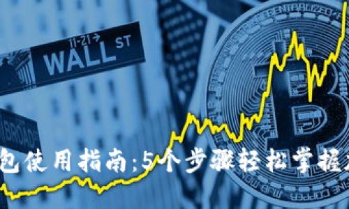 2023年TP钱包使用指南：5个步骤轻松掌握加密资产管理