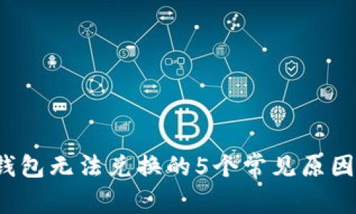 2023年TP钱包无法兑换的5个常见原因及解决办法
