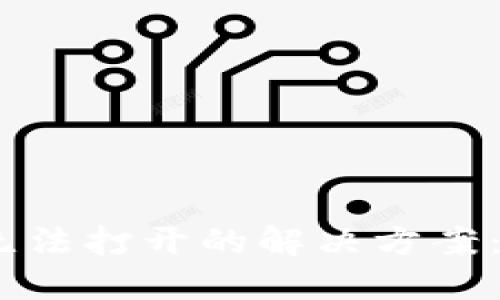 TP钱包网页无法打开的解决方案：8个实用技巧