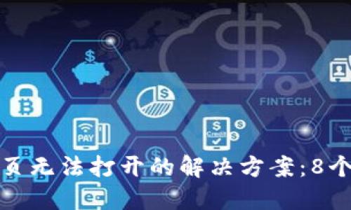TP钱包网页无法打开的解决方案：8个实用技巧