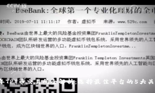 2023年TPT币交易所全解析：选择最佳平台的5大关键因素
