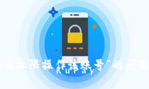 解决TP钱包“没有权限操作该账号”的问题：5个必知步骤！