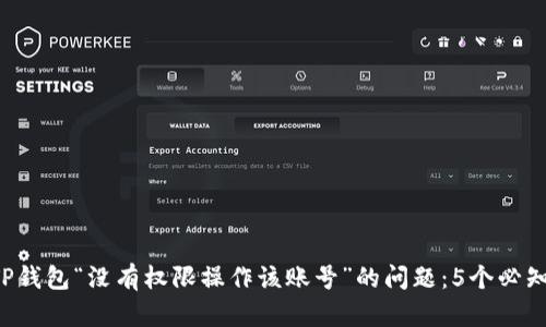 解决TP钱包“没有权限操作该账号”的问题：5个必知步骤！