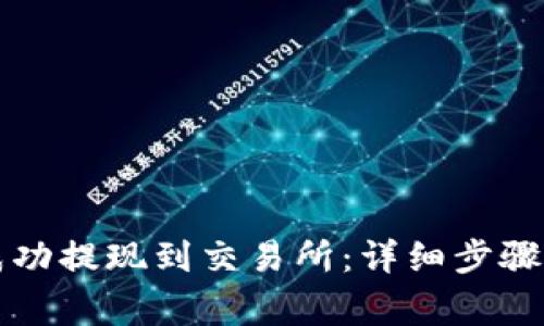 如何将TP成功提现到交易所：详细步骤与注意事项