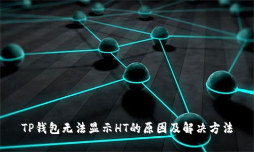 TP钱包无法显示HT的原因及解决方法