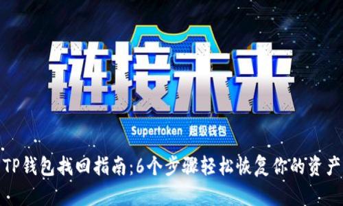 TP钱包找回指南：6个步骤轻松恢复你的资产