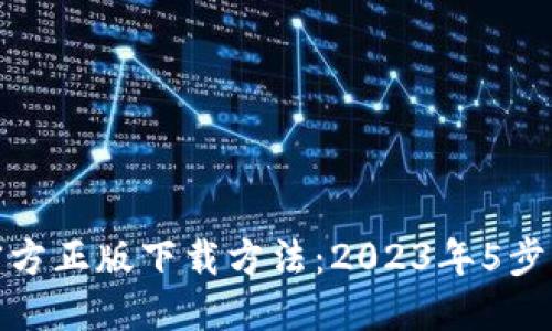 TP钱包官方正版下载方法：2023年5步轻松搞定