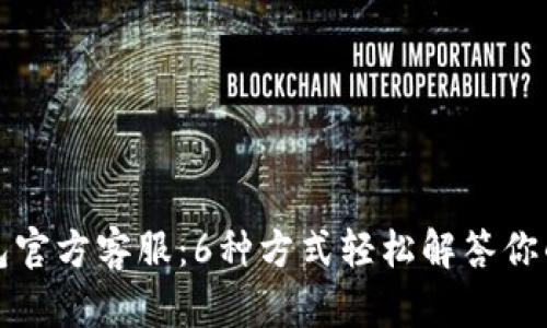 TP钱包官方客服：6种方式轻松解答你的问题