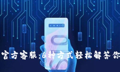 TP钱包官方客服：6种方式轻松解答你的问题
