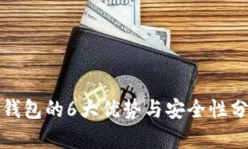 TP钱包的6大优势与安全性分析