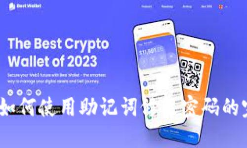 TP钱包：如何使用助记词修改密码的完整指南