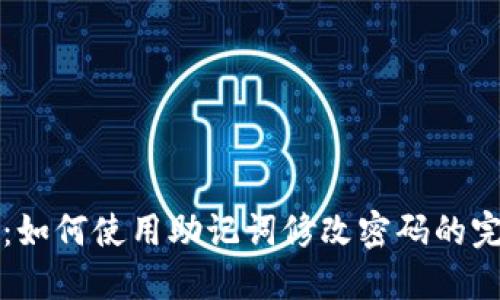 TP钱包：如何使用助记词修改密码的完整指南