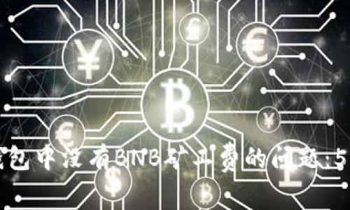 如何解决TP钱包中没有BNB矿工费的问题：5个有效的方法