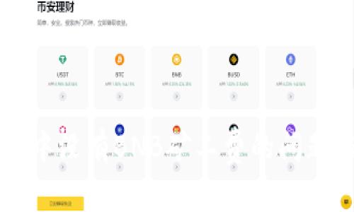 如何解决TP钱包中没有BNB矿工费的问题：5个有效的方法