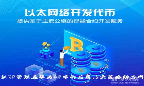 揭秘TP管理在华为AP中的应用：5大策略助力网络