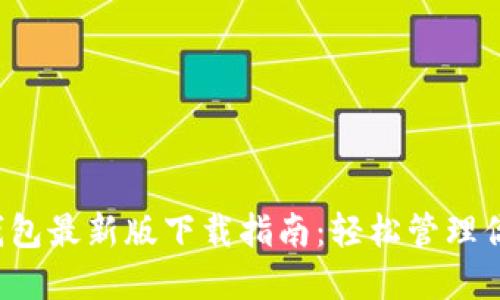 2023年TP钱包最新版下载指南：轻松管理你的数字资产