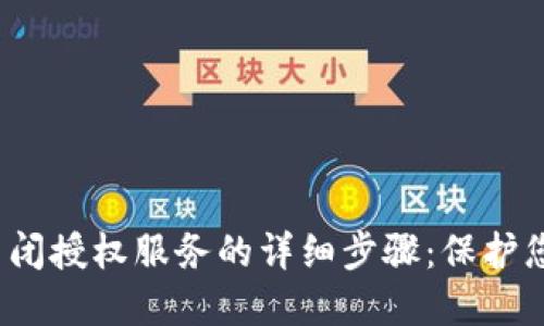 2023年TP钱包关闭授权服务的详细步骤：保护您的数字资产安全