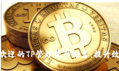 2023年最受欢迎的TP管理软件推荐：提升效率的5大工具