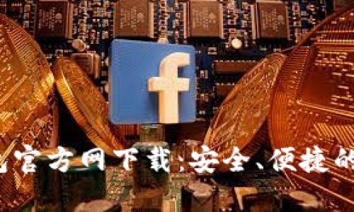 2024年最新TP钱包官方网下载：安全、便捷的加密货币管理工具