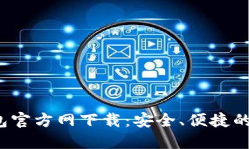 2024年最新TP钱包官方网下载：安全、便捷的加密货币管理工具