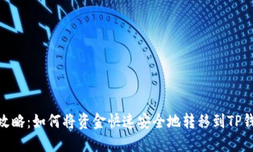 2023年最新攻略：如何将资金快速安全地转移到TP钱包的5种方法