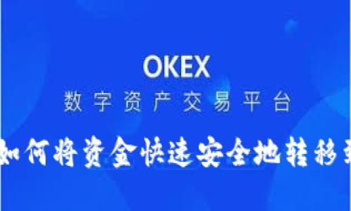 2023年最新攻略：如何将资金快速安全地转移到TP钱包的5种方法