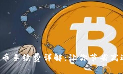 2023年TP钱包买币手续费详解：让你节省高达30%的交易成本