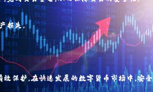   使用TP冷钱包进行扫码签名的完整指南：5个步骤轻松上手 / 

 guanjianci TP冷钱包, 扫码签名, 加密货币钱包, 安全交易 /guanjianci 

什么是TP冷钱包
TP冷钱包是一种用于存储加密货币的硬件设备，因其不连接互联网而被称为“冷”钱包。这种钱包的设计旨在最大程度上提高资金的安全性。相比于“热”钱包，冷钱包能够有效抵御在线黑客攻击，因此许多加密货币用户选择使用TP冷钱包来保护他们的资产。

扫码签名的概念
扫码签名是指通过在TP冷钱包中对交易进行签名，以确保交易的有效性和安全性。用户在进行加密货币交易时，需要对交易信息进行签名，以确认交易是由持有该资产的用户发起的。扫码签名通过扫描二维码的方式，将交易信息安全地传递给冷钱包进行签名，之后再将签名结果返回给交易平台。这一过程是加密货币交易中不可或缺的一部分。

使用TP冷钱包扫码签名的步骤
尽管使用TP冷钱包进行扫码签名的过程可能看起来复杂，但只要掌握了每一步，其实操作起来非常简单。下面将详细介绍如何使用TP冷钱包进行扫码签名，确保每位用户都能顺利完成这项操作。

h4步骤1：准备工作/h4
在开始之前，确保你拥有以下设备：TP冷钱包、智能手机和二维码扫描应用。同时，还需确保TP冷钱包已被初始化并连接到你的加密货币账户，并且有足够的资产进行交易。

h4步骤2：生成交易信息/h4
在你希望进行交易的平台上，填写交易信息，包括接收地址、转账金额等。生成交易后，你会看到一个二维码或文本信息，包含该交易的详细信息。这是接下来需要签名的信息。

h4步骤3：使用手机扫描二维码/h4
打开手机上的二维码扫描应用，扫描生成的交易二维码。在成功扫描后，应用会将交易信息传递给你的TP冷钱包。此时，冷钱包会自动识别到需要签名的交易。

h4步骤4：进行签名/h4
一旦TP冷钱包接收到交易信息，屏幕上会显示该交易的详细信息。用户需仔细核对每一个细节，确保信息无误。一切确认无误后，根据冷钱包的提示，进行签名。这一过程可能需要输入密码或PIN码以确认身份。

h4步骤5：将签名结果返回交易平台/h4
完成签名后，TP冷钱包会生成一个签名结果。用户需将该结果通过手机应用或手动输入的方式，传回交易平台。系统将验证签名的有效性，若一切顺利，交易便可完成。

常见问题解答
h41. 为什么要使用冷钱包进行签名？/h4
冷钱包因其与互联网不直接连接而具有更高的安全性，能有效防止黑客攻击，确保资产安全。而通过扫码签名的方式，用户可以在不暴露私钥的情况下，完成交易签名，从而保障交易的安全性。

h42. 签名过程中需要注意什么？/h4
在进行签名时，务必确认交易信息的准确性，确保接收地址和金额无误。此外，千万不要在未经确认的网络环境下使用冷钱包，以免造成数据泄露或资产损失。

h43. 如果扫码失败该怎么办？/h4
如果二维码扫描失败，可以考虑手动输入交易信息。大多数TP冷钱包都会提供手动输入的选项，确保用户能顺利完成交易。

结语
通过上述步骤，用户应该能够熟练使用TP冷钱包进行扫码签名。这一方式不仅能提高交易的安全性，还能确保用户在进行加密货币交易时，资产得到有效保护。在快速发展的数字货币市场中，安全始终是首要考虑的因素，选择使用冷钱包进行交易显然是一个明智的选择。