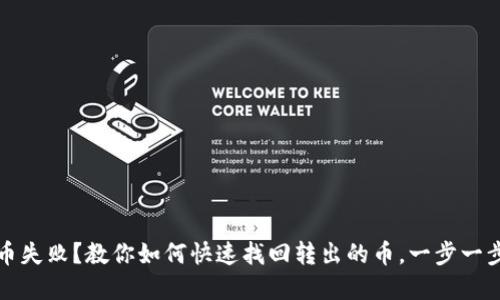 TP钱包转币失败？教你如何快速找回转出的币，一步一步解决问题