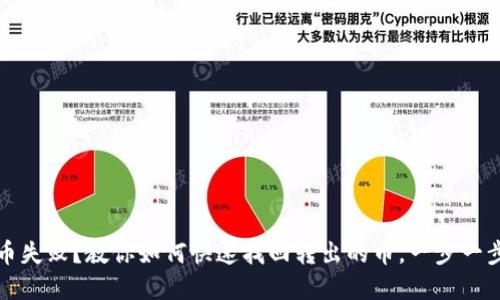 TP钱包转币失败？教你如何快速找回转出的币，一步一步解决问题