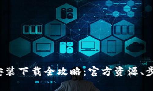 2023年TPTP安装下载全攻略：官方资源、步骤和注意事项