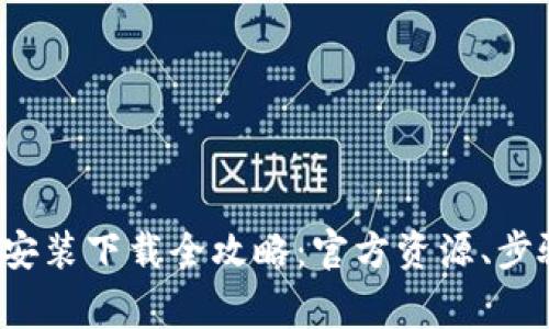2023年TPTP安装下载全攻略：官方资源、步骤和注意事项