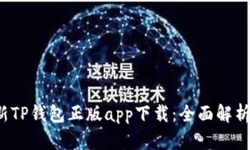 2023年最新TP钱包正版app下载：全面解析与使用指南