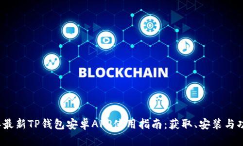 2023年最新TP钱包安卓APP使用指南：获取、安装与功能解析