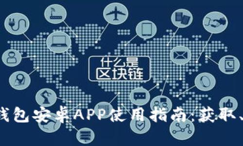 2023年最新TP钱包安卓APP使用指南：获取、安装与功能解析