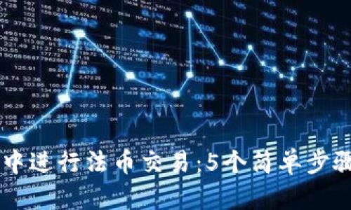 如何在TP钱包中进行法币交易：5个简单步骤让你轻松上手
