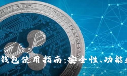 2023年最全面的TP钱包使用指南：安全性、功能和投资潜力详细解析