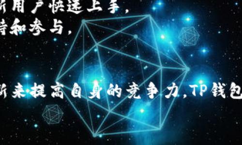   2023年TP钱包最新公告：核心功能、项目进展及用户指南 / 

 guanjianci TP钱包, 钱包公告, 数字资产管理, 区块链技术 /guanjianci 

TP钱包概述
TP钱包是一个多链数字资产管理工具，旨在为用户提供安全、便捷的数字货币存储、交易及管理功能。无论是加密投资者，还是区块链爱好者，TP钱包都能在安全性的基础上，为用户提供丰富的功能。随着数字货币市场的变化，TP钱包亦在不断更新，以满足用户的多样化需求。

最新功能更新
在2023年的最新公告中，TP钱包正式推出了一系列新功能，旨在提升用户体验和操作便利性。其中包括多链资产支持、智能合约交互、以及更为丰富的去中心化交易所集成。
多链资产支持的实现，意味着用户可以在同一个钱包中管理来自不同区块链的资产，这大大方便了用户的资产管理。用户无需在不同钱包之间频繁切换，提升了交易效率。此外，TP钱包也加强了与以太坊、币安智能链以及其他热门链的兼容性，确保用户可以无缝体验。
智能合约的交互功能，则进一步拓宽了用户在区块链上的应用场景。TP钱包用户可以直接在钱包内与智能合约交互，参与去中心化金融（DeFi）项目，获取更高的收益。而对于缺乏技术背景的用户来说，直观易用的界面降低了操作难度，使得更多人能够参与到区块链生态中。
另外，TP钱包还集成了多家知名去中心化交易所，方便用户随时进行交易。在这里，用户不仅能够快速查看市场行情，还能实时完成交易，确保资产安全。

项目进展及未来规划
公开的公告中，TP团队分享了项目的发展现状以及未来的规划。自成立以来，TP钱包一直致力于用户资产的保障和服务体验的。团队表示，在过去的一年中，TP钱包的用户数量大幅增长，月活跃用户数已突破50万，用户的满意度也得到了显著提升。
未来，TP钱包将持续致力于技术研发，提升钱包的安全性与稳定性。同时，团队还计划推出更多基于流行区块链的应用，例如NFT相关功能、跨链桥等。通过这些新功能，TP钱包将进一步丰富用户的数字资产管理体验，让用户在区块链的世界中更加得心应手。

用户指南及注意事项
在使用TP钱包时，为确保资产安全，用户应注意以下事项：
一、确保下载官方版本。在各大应用商店中下载TP钱包时，务必确认来源是否为官方渠道，避免下载到非官方的版本。
二、妥善备份助记词或私钥。助记词是访问用户资产的唯一方式，务必妥善保存，切勿泄露给他人。同时，建议用户开启二次验证，提高账户安全性。
三、谨慎参与投资。在区块链项目中投资时，用户应尽量进行全面的风险评估，避免因盲目跟风而导致资产损失。

社区反馈与支持
TP钱包有着活跃的社区，用户可以通过各种社交媒体平台与开发团队直接沟通。在社区中，不同背景的用户分享自己的经验，这样的互动有助于新用户快速上手。
团队也鼓励用户提出反馈与建议，以便不断改进钱包的功能与体验。对于提出有效建议的用户，TP钱包团队也会定期给予奖励，以感谢用户的支持和参与。

总结
TP钱包的最新公告展示了团队在技术和用户体验方面的努力。从新功能到项目规划，TP钱包不断地发展与壮大。从用户反馈中吸取经验，通过创新来提高自身的竞争力，TP钱包站在了数字资产管理的前沿。无论是新用户还是老用户，都可以在TP钱包中找到适合自己的功能与服务，体验到安全、便捷的数字资产管理方式。
未来，期待TP钱包能够继续为用户带来更多惊喜，让数字资产管理变得更加简单、放心。