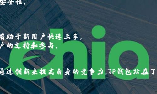   2023年TP钱包最新公告：核心功能、项目进展及用户指南 / 

 guanjianci TP钱包, 钱包公告, 数字资产管理, 区块链技术 /guanjianci 

TP钱包概述
TP钱包是一个多链数字资产管理工具，旨在为用户提供安全、便捷的数字货币存储、交易及管理功能。无论是加密投资者，还是区块链爱好者，TP钱包都能在安全性的基础上，为用户提供丰富的功能。随着数字货币市场的变化，TP钱包亦在不断更新，以满足用户的多样化需求。

最新功能更新
在2023年的最新公告中，TP钱包正式推出了一系列新功能，旨在提升用户体验和操作便利性。其中包括多链资产支持、智能合约交互、以及更为丰富的去中心化交易所集成。
多链资产支持的实现，意味着用户可以在同一个钱包中管理来自不同区块链的资产，这大大方便了用户的资产管理。用户无需在不同钱包之间频繁切换，提升了交易效率。此外，TP钱包也加强了与以太坊、币安智能链以及其他热门链的兼容性，确保用户可以无缝体验。
智能合约的交互功能，则进一步拓宽了用户在区块链上的应用场景。TP钱包用户可以直接在钱包内与智能合约交互，参与去中心化金融（DeFi）项目，获取更高的收益。而对于缺乏技术背景的用户来说，直观易用的界面降低了操作难度，使得更多人能够参与到区块链生态中。
另外，TP钱包还集成了多家知名去中心化交易所，方便用户随时进行交易。在这里，用户不仅能够快速查看市场行情，还能实时完成交易，确保资产安全。

项目进展及未来规划
公开的公告中，TP团队分享了项目的发展现状以及未来的规划。自成立以来，TP钱包一直致力于用户资产的保障和服务体验的。团队表示，在过去的一年中，TP钱包的用户数量大幅增长，月活跃用户数已突破50万，用户的满意度也得到了显著提升。
未来，TP钱包将持续致力于技术研发，提升钱包的安全性与稳定性。同时，团队还计划推出更多基于流行区块链的应用，例如NFT相关功能、跨链桥等。通过这些新功能，TP钱包将进一步丰富用户的数字资产管理体验，让用户在区块链的世界中更加得心应手。

用户指南及注意事项
在使用TP钱包时，为确保资产安全，用户应注意以下事项：
一、确保下载官方版本。在各大应用商店中下载TP钱包时，务必确认来源是否为官方渠道，避免下载到非官方的版本。
二、妥善备份助记词或私钥。助记词是访问用户资产的唯一方式，务必妥善保存，切勿泄露给他人。同时，建议用户开启二次验证，提高账户安全性。
三、谨慎参与投资。在区块链项目中投资时，用户应尽量进行全面的风险评估，避免因盲目跟风而导致资产损失。

社区反馈与支持
TP钱包有着活跃的社区，用户可以通过各种社交媒体平台与开发团队直接沟通。在社区中，不同背景的用户分享自己的经验，这样的互动有助于新用户快速上手。
团队也鼓励用户提出反馈与建议，以便不断改进钱包的功能与体验。对于提出有效建议的用户，TP钱包团队也会定期给予奖励，以感谢用户的支持和参与。

总结
TP钱包的最新公告展示了团队在技术和用户体验方面的努力。从新功能到项目规划，TP钱包不断地发展与壮大。从用户反馈中吸取经验，通过创新来提高自身的竞争力，TP钱包站在了数字资产管理的前沿。无论是新用户还是老用户，都可以在TP钱包中找到适合自己的功能与服务，体验到安全、便捷的数字资产管理方式。
未来，期待TP钱包能够继续为用户带来更多惊喜，让数字资产管理变得更加简单、放心。