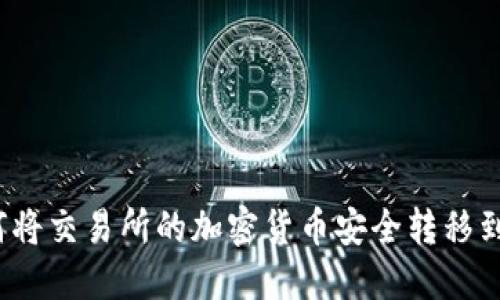 2023年最新指南：如何将交易所的加密货币安全转移到TP钱包，五步轻松完成