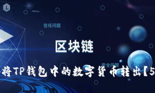 如何安全地将TP钱包中的数字货币转出？5个步骤详解