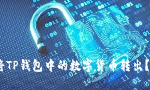 如何安全地将TP钱包中的数字货币转出？5个步骤详解