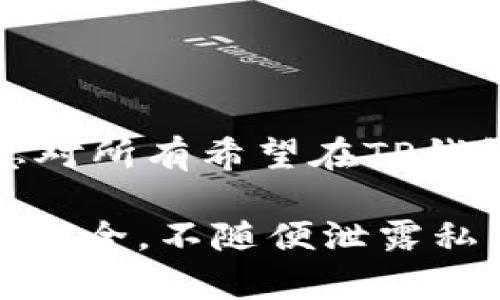   如何在TP钱包中充值HT：全面指南（2023年最新） / 

 guanjianci TP钱包, HT充值, 加密货币, 钱包使用 /guanjianci 

什么是TP钱包？
TP钱包是一款广受欢迎的去中心化数字货币钱包，它支持多种区块链资产的存储与管理。作为用户自管理钱包，TP钱包允许用户直接掌控自己的私钥，这在保护个人资产安全上显得尤为重要。钱包界面设计友好，适合各种层次的用户，尤其是在交易和充提方面，提供了相对简单的解决方案。

HT是什么？
HT，即火币Token，是火币交易所推出的原生代币。作为生态系统的一部分，HT在交易所内部不仅用于交易手续费抵扣，还可以用于参与平台的各种活动、获取更多的利益。不同的用户在进行交易时，HT代币的使用能够有效地降低成本，增加交易的灵活性，因此受到很多投资者的青睐。

为何要在TP钱包中充值HT？
将HT充值至TP钱包，可以更好地管理和使用这部分资产。用户可以随时随地进行交易、转账，避免了交易所的限制。此外，通过在TP钱包中的存储，用户还可以得到个人加密资产的更高安全保障。传统交易所的风险通常体现在集中存储这一点，而通过去中心化钱包，用户能够有效降低此类风险。

TP钱包充值HT的步骤
以下是详细的充值步骤，帮助用户顺利完成HT的存入过程：

步骤一：下载并注册TP钱包
首先，用户需要在手机的应用商店（如Google Play或App Store）中下载TP钱包。完成下载后，按照指导进行注册，创建一个新钱包。务必妥善保存助记词，确保万一丢失设备时可以找回钱包。

步骤二：获取HT充值地址
打开TP钱包，进入“资产管理”界面。在主界面中，找到HT代币并选择它。点击“充值”按钮，系统会生成一个唯一的钱包地址。这个地址就是用户将HT发送至TP钱包所需使用的地址。

步骤三：从其它平台转移HT
如果用户的HT目前存储在交易所，接下来需要登录相关的交易平台，例如火币或其它交易所。进入账户的资产管理页，选择“提现”选项。输入之前在TP钱包中获取的充值地址，并填写金额，确认无误后提交提现申请。注意查看转出手续费，以及确认选择的提现数字货币是否为HT。

步骤四：确认充值状态
一旦申请成功，用户需要返回TP钱包，查看HT是否成功充值。通常，转账时间依据网络拥堵情况而异，从几分钟到几十分钟不等。用户可以在TP钱包中查看交易记录，确保充值成功。

值得注意的事项
在进行HT充值时，用户应注意以下几点：
ul
li确保使用正确的钱包地址进行转账，错误地址将导致资金损失。/li
li转账时，尽量添加适当的手续费，以加快转账确认速度。/li
li有些交易所可能需要验证用户身份，确保在进行提现前已经完成身份验证。/li
li定期关注TP钱包的更新，确保使用最新版本，以保证钱包安全性和使用体验。/li
/ul

总结
通过以上步骤，用户可以顺利地在TP钱包中充值HT。这一过程不仅方便了用户对加密资产的管理，也提供了更高的安全性。希望上述信息对所有希望在TP钱包中充值HT的用户能有所帮助。

为了更好地进行数字货币交易，建议用户了解相关市场动态和资产管理策略，根据市场变化灵活调整投资策略。此外，注意保护个人资金安全，不随便泄露私钥和助记词。通过不断学习和提升自身的投资知识，能够在加密货币市场中获得更好的收益。