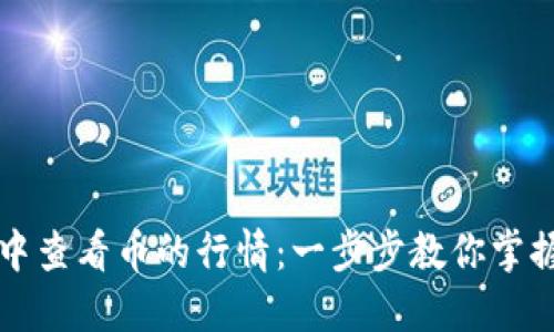 如何在TP钱包中查看币的行情：一步步教你掌握加密货币动态