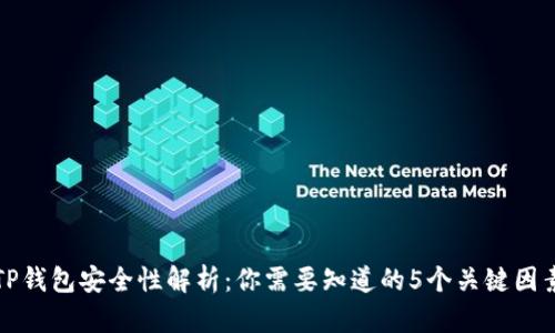 TP钱包安全性解析：你需要知道的5个关键因素