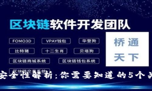 TP钱包安全性解析：你需要知道的5个关键因素