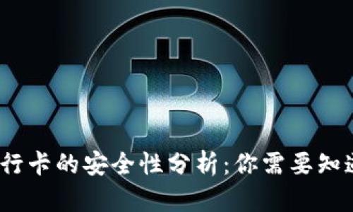 TP钱包提现到银行卡的安全性分析：你需要知道的5个关键因素