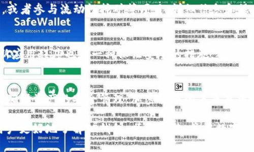  buliangti TP钱包最新版本：如何在官网下载与安装指南/buliangti 
 guanjianci TP钱包, 最新版本, 下载指南, 加密货币/guanjianci 

什么是TP钱包？
TP钱包是一款广受欢迎的加密货币钱包，支持多种加密货币的存储、转账和管理。由于其简单易用的界面和强大的功能，深受用户青睐。TP钱包不仅提供了安全可靠的资产管理服务，还允许用户参与去中心化金融（DeFi）项目，实现更高效的资产增值。

为什么需要更新至最新版本？
像TP钱包这样的加密货币应用，定期推出更新是非常重要的。新版本通常会包含功能增强、安全性提升以及用户体验改善。安装最新版本可以帮助用户享受到最新的功能，确保其资产在交易和管理时的安全性。这是保证应用程序运行流畅以及安全性能的基本步骤。

TP钱包最新版本的特点
最新版本的TP钱包引入了多项新功能和提升。例如，增强的用户界面使得操作更加直观，同时还加入了新的安全特性，如生物识别技术。除此之外，还增加了对更多区块链的支持，用户可以在一个平台上管理多种资产。此外，TP钱包的更新也提升了客户支持功能，确保用户在使用过程中的疑问能够及时得到解决。

如何下载TP钱包最新版本
下载TP钱包的最新版本非常简单。用户只需访问官方网站，选择适合自己设备的版本进行下载。以下是详细的下载步骤：

ol
    li
        strong访问官方网站：/strong用户可以在浏览器中输入TP钱包的官方网站地址。在官网上，你可以找到最新软件版本的信息。
    /li
    li
        strong选择相应的版本：/strong根据你使用的设备（例如，手机系统是iOS还是Android），选择相应的下载链接。通常，TP钱包会提供多种平台的下载选项，确保用户可以在任何设备上访问。
    /li
    li
        strong下载和安装：/strong点击下载链接后，安装文件会自动下载到你的设备上。下载完成后，点击安装文件，按照提示完成安装过程。
    /li
    li
        strong设置和导入钱包：/strong安装完成后，打开TP钱包应用，按照指引设置个人账号或导入已有的钱包。在这一步，要特别注意备份助记词和私钥，以确保用户资产的安全。
    /li
/ol

安装过程中的常见问题
在安装过程中，用户可能会遇到一些问题，例如下载速度慢或无法安装等。此时，可以尝试以下解决方案：
ul
    li确保你的网络连接稳定，有时下载中断可能会导致文件损坏。/li
    li检查设备存储空间，确保有足够的空间用于下载和安装新软件。/li
    li如果遇到兼容性问题，可以尝试卸载旧版本，然后重启设备后重新安装最新版本。/li
/ul

如何使用TP钱包进行资产管理
一旦成功安装和设置TP钱包，用户便可以开始进行资产管理。这包括接收、发送加密货币，以及参与各种DeFi项目。具体操作如下：

h4接收加密货币/h4
接收加密货币非常简单，用户只需共享自己的钱包地址。钱包地址可以通过应用内的“接收”选项获取。用户只需将地址发送给转账方，对方就可以将加密货币转入你的账户。

h4发送加密货币/h4
发送加密货币可以选择“发送”选项，输入接收方钱包地址和发送金额。系统会提供必要的手续费信息，用户在确认后，尽快处理交易。值得注意的是，对于每一次交易，都应该仔细核对接收方地址，以避免资产丢失。

h4参与DeFi项目/h4
TP钱包允许用户访问和参与多种DeFi项目，这使得用户能够利用自己的加密货币获取更高的收益。例如，用户可以将资产抵押以获取利息，或者参与流动性挖矿等项目。详细信息和操作流程通常在TP钱包的相关页面可以找到。

安全性的重要性
在使用TP钱包期间，安全性是至关重要的。用户需要始终保持对自己私钥和助记词的保密。分享这些信息可能导致资产被盗。此外，定期更新应用程序也是一种保证安全的措施，确保用户能够获得最新的安全防护。

总结
走在时尚前沿的数字货币市场中，TP钱包无疑是一个极佳的选择。通过官网下载和安装最新版本，用户不仅能够享受到更便利的操作，更能确保资产的安全管理。加密货币的未来充满了无限可能，选择正确的钱包是通向成功的重要一步。无论是为了日常管理还是参与前沿的DeFi项目，TP钱包都提供了足够的支持和保障。

随着时代的进步和技术的发展，越来越多的人开始关注数字货币。在这个过程中，安全和便利性显得尤为重要。希望以上的内容能够帮助用户更好地了解TP钱包，顺利安装，并在数字货币的世界中找到适合自己的路径。