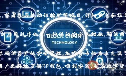  buliangti TP钱包最新版本：如何在官网下载与安装指南/buliangti 
 guanjianci TP钱包, 最新版本, 下载指南, 加密货币/guanjianci 

什么是TP钱包？
TP钱包是一款广受欢迎的加密货币钱包，支持多种加密货币的存储、转账和管理。由于其简单易用的界面和强大的功能，深受用户青睐。TP钱包不仅提供了安全可靠的资产管理服务，还允许用户参与去中心化金融（DeFi）项目，实现更高效的资产增值。

为什么需要更新至最新版本？
像TP钱包这样的加密货币应用，定期推出更新是非常重要的。新版本通常会包含功能增强、安全性提升以及用户体验改善。安装最新版本可以帮助用户享受到最新的功能，确保其资产在交易和管理时的安全性。这是保证应用程序运行流畅以及安全性能的基本步骤。

TP钱包最新版本的特点
最新版本的TP钱包引入了多项新功能和提升。例如，增强的用户界面使得操作更加直观，同时还加入了新的安全特性，如生物识别技术。除此之外，还增加了对更多区块链的支持，用户可以在一个平台上管理多种资产。此外，TP钱包的更新也提升了客户支持功能，确保用户在使用过程中的疑问能够及时得到解决。

如何下载TP钱包最新版本
下载TP钱包的最新版本非常简单。用户只需访问官方网站，选择适合自己设备的版本进行下载。以下是详细的下载步骤：

ol
    li
        strong访问官方网站：/strong用户可以在浏览器中输入TP钱包的官方网站地址。在官网上，你可以找到最新软件版本的信息。
    /li
    li
        strong选择相应的版本：/strong根据你使用的设备（例如，手机系统是iOS还是Android），选择相应的下载链接。通常，TP钱包会提供多种平台的下载选项，确保用户可以在任何设备上访问。
    /li
    li
        strong下载和安装：/strong点击下载链接后，安装文件会自动下载到你的设备上。下载完成后，点击安装文件，按照提示完成安装过程。
    /li
    li
        strong设置和导入钱包：/strong安装完成后，打开TP钱包应用，按照指引设置个人账号或导入已有的钱包。在这一步，要特别注意备份助记词和私钥，以确保用户资产的安全。
    /li
/ol

安装过程中的常见问题
在安装过程中，用户可能会遇到一些问题，例如下载速度慢或无法安装等。此时，可以尝试以下解决方案：
ul
    li确保你的网络连接稳定，有时下载中断可能会导致文件损坏。/li
    li检查设备存储空间，确保有足够的空间用于下载和安装新软件。/li
    li如果遇到兼容性问题，可以尝试卸载旧版本，然后重启设备后重新安装最新版本。/li
/ul

如何使用TP钱包进行资产管理
一旦成功安装和设置TP钱包，用户便可以开始进行资产管理。这包括接收、发送加密货币，以及参与各种DeFi项目。具体操作如下：

h4接收加密货币/h4
接收加密货币非常简单，用户只需共享自己的钱包地址。钱包地址可以通过应用内的“接收”选项获取。用户只需将地址发送给转账方，对方就可以将加密货币转入你的账户。

h4发送加密货币/h4
发送加密货币可以选择“发送”选项，输入接收方钱包地址和发送金额。系统会提供必要的手续费信息，用户在确认后，尽快处理交易。值得注意的是，对于每一次交易，都应该仔细核对接收方地址，以避免资产丢失。

h4参与DeFi项目/h4
TP钱包允许用户访问和参与多种DeFi项目，这使得用户能够利用自己的加密货币获取更高的收益。例如，用户可以将资产抵押以获取利息，或者参与流动性挖矿等项目。详细信息和操作流程通常在TP钱包的相关页面可以找到。

安全性的重要性
在使用TP钱包期间，安全性是至关重要的。用户需要始终保持对自己私钥和助记词的保密。分享这些信息可能导致资产被盗。此外，定期更新应用程序也是一种保证安全的措施，确保用户能够获得最新的安全防护。

总结
走在时尚前沿的数字货币市场中，TP钱包无疑是一个极佳的选择。通过官网下载和安装最新版本，用户不仅能够享受到更便利的操作，更能确保资产的安全管理。加密货币的未来充满了无限可能，选择正确的钱包是通向成功的重要一步。无论是为了日常管理还是参与前沿的DeFi项目，TP钱包都提供了足够的支持和保障。

随着时代的进步和技术的发展，越来越多的人开始关注数字货币。在这个过程中，安全和便利性显得尤为重要。希望以上的内容能够帮助用户更好地了解TP钱包，顺利安装，并在数字货币的世界中找到适合自己的路径。